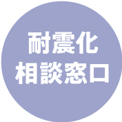 耐震化相談窓口