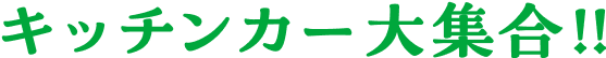 キッチンカー大集合！！