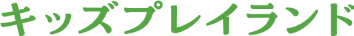 キッズプレイランド