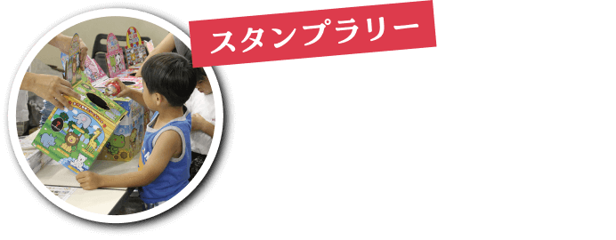 スタンプラリー