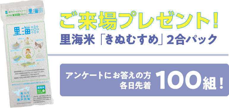 ご来場プレゼント！里海米「きぬむすめ」2合パック アンケートにお答えの方各日先着100組！