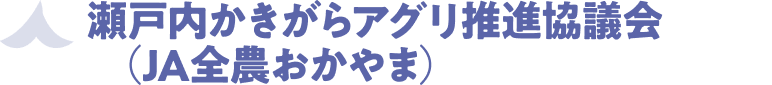 瀬戸内かきがらアグリ推進協議会（JA全農おかやま）