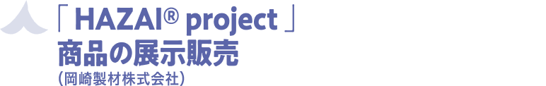 「HAZAI®project」商品の展示販売（岡崎製材株式会社）