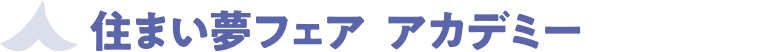 住まい夢フェア アカデミー