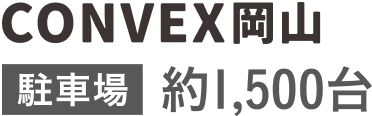 CONVEX岡山 駐車場 約1,500台
