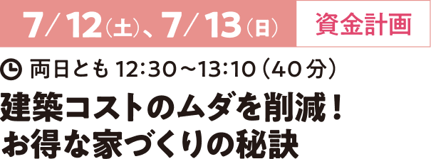 6/29（土）住宅の計画・整理 11:30~12:30（60分）1軒目から理想の家を建てるために知っておいて欲しいコト