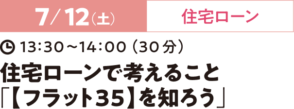 6/30（日）住宅ローン 12:00~12:30（30分）住宅ローンで考えること【フラット35］を知ろう