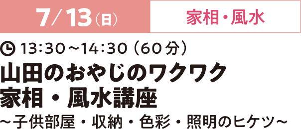 6/30（日）家相・風水 13:30~14:30（60分）迷信の家相に振り回されないで！〜色彩・照明・収納の基本知識
