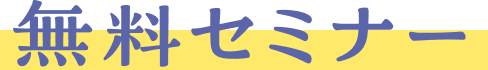 無料セミナー