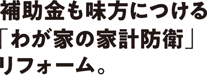 これからの家づくりに必要なこと、プロにおたずねください！