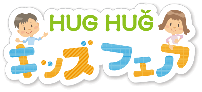 HUG HUG キッズフェア