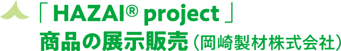「HAZAI®project」商品の展示販売(岡崎製材株式会社)
