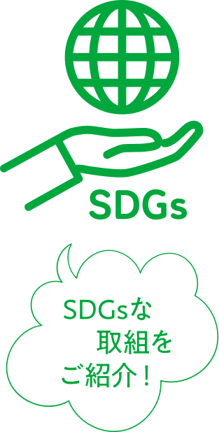 SDGsな取組をご紹介！
