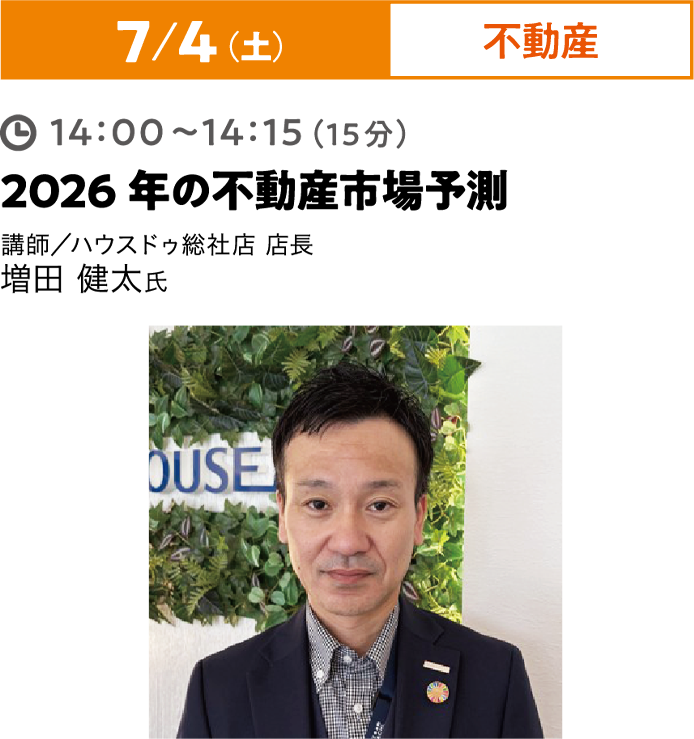 7/4（土）不動産 14:00~14:15（15分）不動産について 講師／有限会社クサチ、ハウスドゥ総社店 草地樹氏