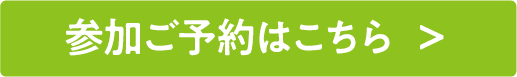 参加ご予約はこちら