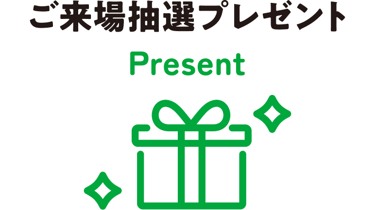 ご来場抽選プレゼント