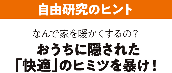 自由研究のヒント なんで家を暖かくするの？ 断熱の仕組みを学ぼう