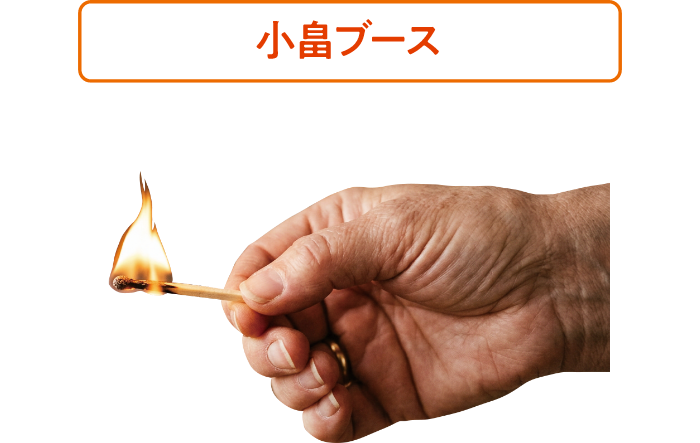 小畠ブース